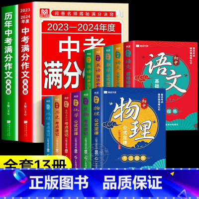 [全套13册]中考满分作文+考点提炼全套 初中通用 [正版]备战20252024中考满分作文语文英语初中生写作技巧书初中