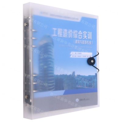 [N]工程造价综合实训(建筑与装饰专业高等职业教育建设工程管理类专业系列教材)-9787568928601