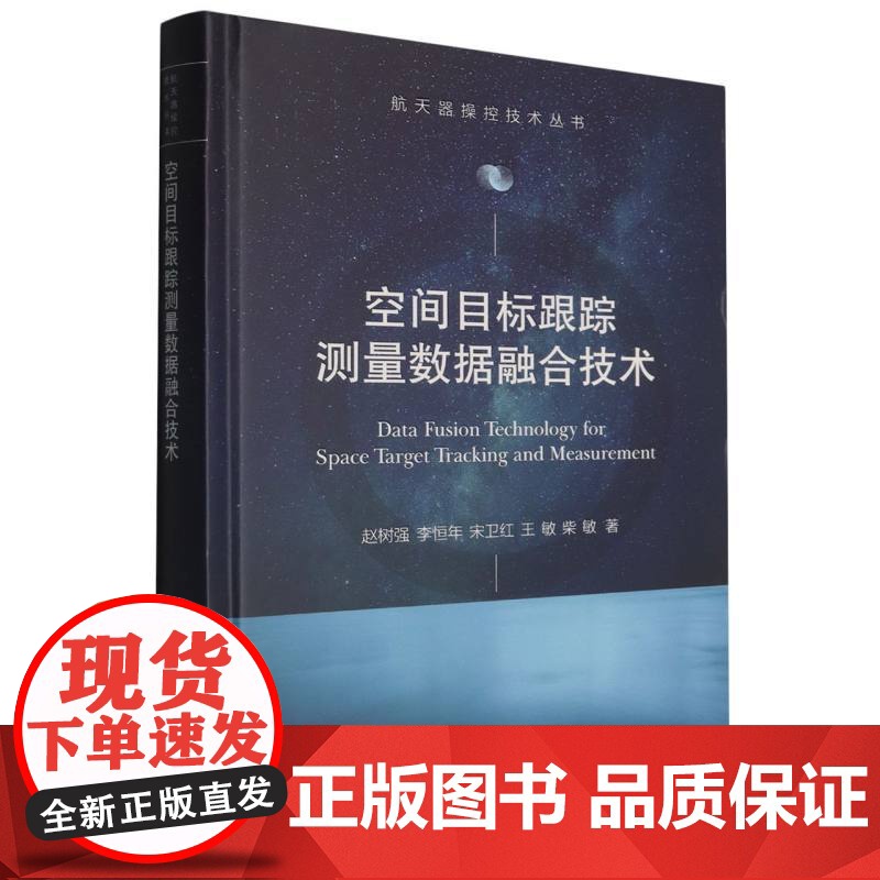 空间目标跟踪测量数据融合技术