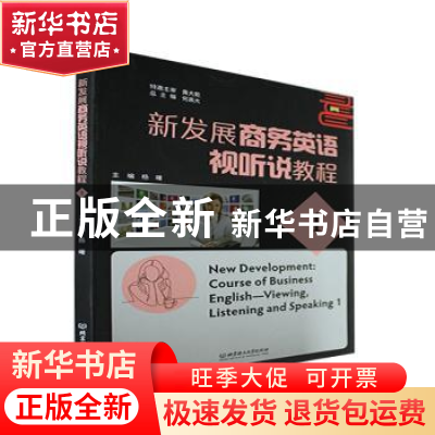正版 新发展商务英语视听说教程.1 杨曙 北京理工大学出版社 9787