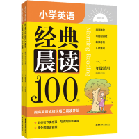 [M]小学英语经典晨读100篇 赠外教朗读音频 1、2年级适用(全2册)-9787562868262