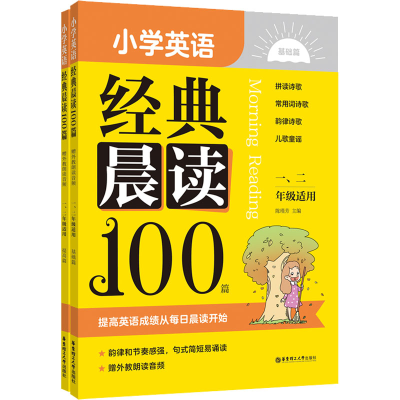 [M]小学英语经典晨读100篇 赠外教朗读音频 1、2年级适用(全2册)-9787562868262