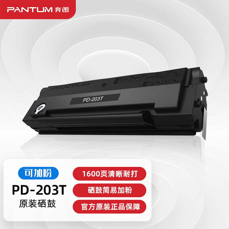 奔图(PANTUM)PD-203T原装硒鼓 适用P2228 P2200W M6203 M6200W M6602W打印机
