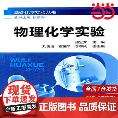 基础化学实验丛书--物理化学实验.邢宏龙9787122090676