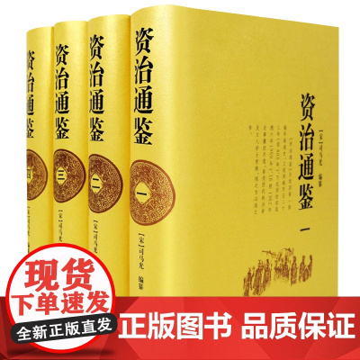 资治通鉴(共4册)(精)