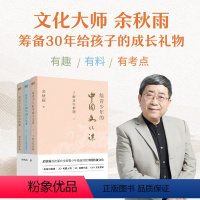 《全3册》 [正版]给青少年的中国文化课(全三册) 余秋雨著 1条历史脉络 30+关键人物+经典作品 100+文化常识