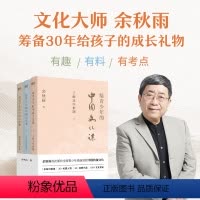 《全3册》 [正版]给青少年的中国文化课(全三册) 余秋雨著 1条历史脉络 30+关键人物+经典作品 100+文化常识