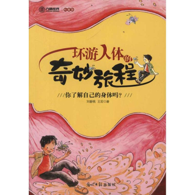 正版新书]环游人体的奇妙旅程刘春桃9787511221018