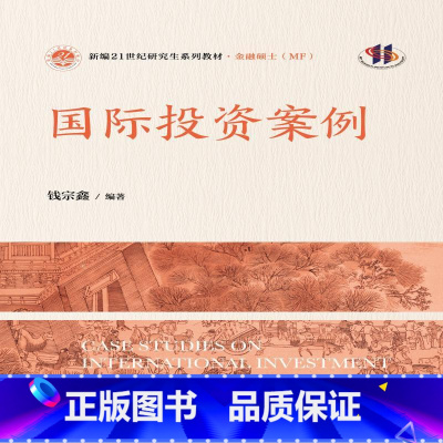 [出版社直供]国际投资案例 钱宗鑫 中国人民大学出版社 9787300331720 [正版]出版社直供国际投资案例 钱宗