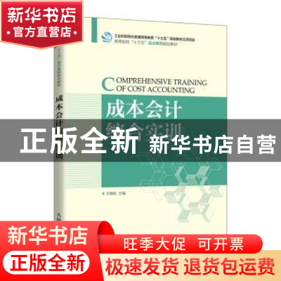 正版 成本会计综合实训(高等院校十三五会计系列规划教材) 王晓秋