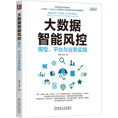 正版新书]大数据智能风控 模型、平台与业务实践邓甄,李钦 著978