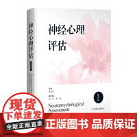 神经心理评估 第四4版 郭起浩 主编 200多种神经心理测验量表的内容 操作步骤 信度效度 临床意义 注意事项 上海科学