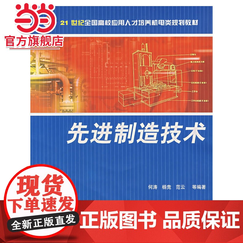 先进制造技术 何涛著9787301093061北京大学出版社面向21世纪全国高校应用人才培养机电类规划教材正版图书