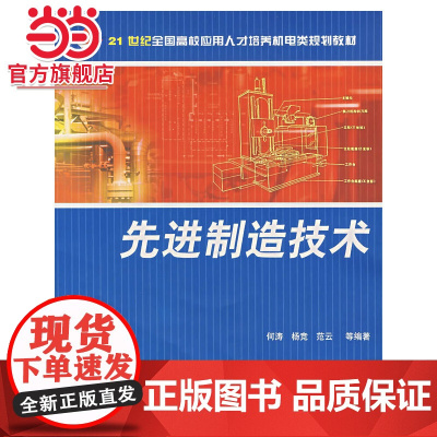 先进制造技术 何涛著9787301093061北京大学出版社面向21世纪全国高校应用人才培养机电类规划教材正版图书
