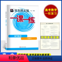 高考数学 一轮复习 高中通用 [正版]2023秋华东师大版一课一练高中必修第一二三册123 数学英语SW SJ 物理化学