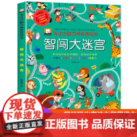专注力神奇游戏书 智闯大迷宫 3-6岁专注力训练书幼儿走迷宫书 大冒险左右脑开发大脑图书 高难度逻辑思维书籍注意力