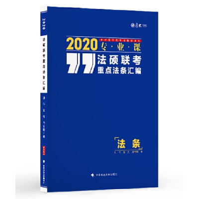 正版新书]2020法硕联考重点法条汇编刘伟 宝月 周悟阳9787562088