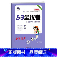 新题型 语文[人教版] 六年级下 [正版]2024版53全优卷一年级二年级三四五六年级上册下册语文数学英语试卷测试卷全