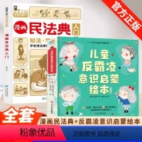 [全9册]漫画民法典入门+儿童反霸凌意识绘本 [正版]漫画民法典入门2023年漫画版小学生三年级四五六年级法律启蒙漫画版