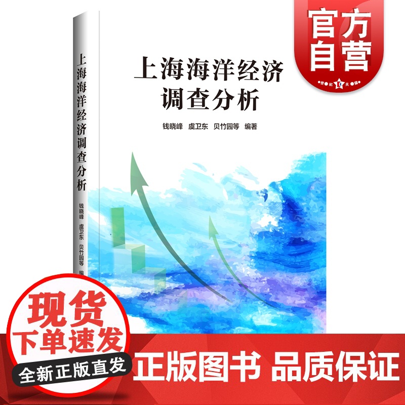 上海海洋经济调查分析