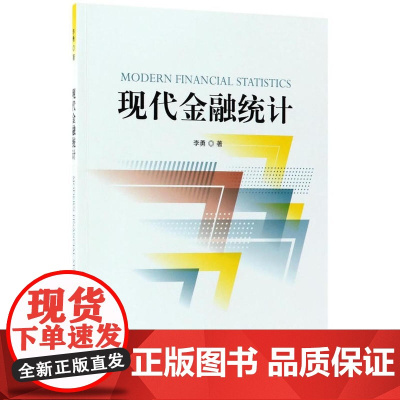 现代金融统计 李勇 经济科学出版社 正版书籍