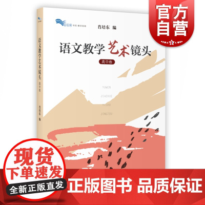 语文教学艺术镜头 高中卷 肖培东 高中语文课教学研究 高中语文教学 教师培训用书 上海教育出版社