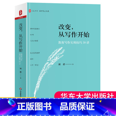 [正版] 改变从写作开始 教育写作实用技巧30讲 大夏书系 教育写作的误区和实用技巧分析 教师教育写作指导理论 教师专
