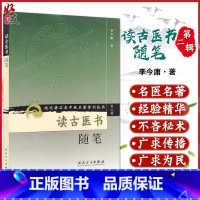 [正版]读古医书随笔 现代著名老中医名著重刊丛书 第2辑第二辑 李今庸著 人民卫生出版社9787117072007