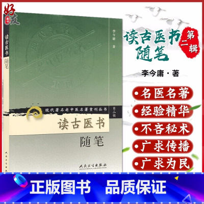 [正版]读古医书随笔 现代著名老中医名著重刊丛书 第2辑第二辑 李今庸著 人民卫生出版社9787117072007