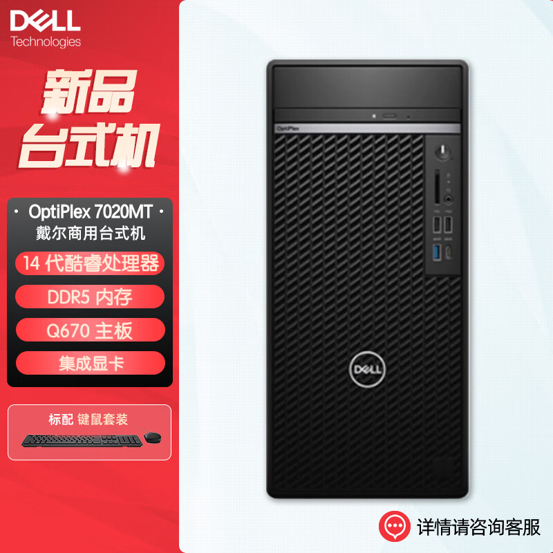 戴尔dell全新 OptiPlex 7020MT plus 企业级高端商用办公绘图设计台式机电脑主机 定制I9-14900K 32G内存 1T固态 集显