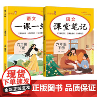 2024春小学六年级语文一课一练课堂笔记下册RJ版全2册 数学一课一练+数学课堂笔记