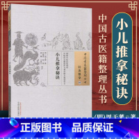 [正版] 小儿推拿秘诀 明 周于蕃 著 古籍整理丛书原文无删减基础入门书籍临床经验可搭伤寒论黄帝内经本草纲目神农本草经