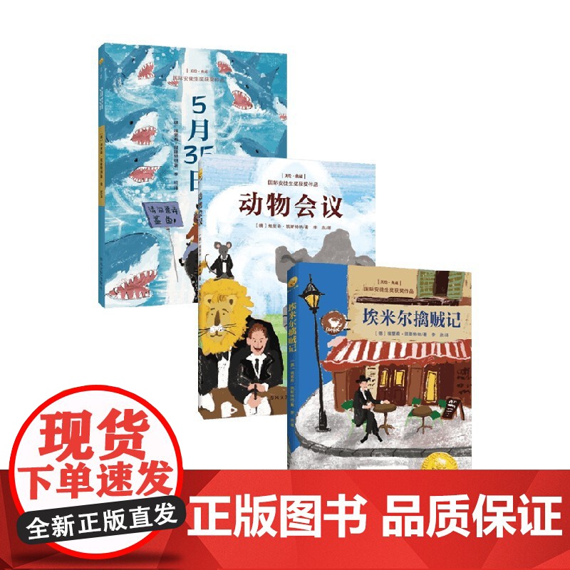 国际安徒生奖获奖作品系列 11-14岁 5月35日 动物会议 埃米尔擒贼记 埃里希·凯斯特纳 著 儿童文学