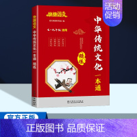 中华传统文化 精练一本通 初中通用 [正版]2025新版快捷语文中华传统文化一本通精讲册精练册七八九年级通用版初中初一初