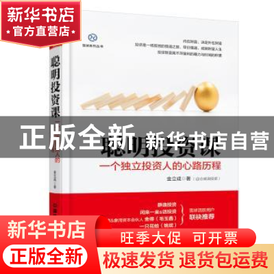 正版 聪明投资课:一个独立投资人的心路历程 金立成著 中国铁道出