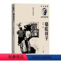 [正版]骆驼祥子老舍著高荣生插图精良定本名家插图随文附名版画家高荣生精美木刻插图5幅亚洲周刊二十世纪中文小说一百强