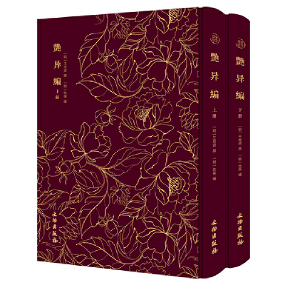 正版新书]艳异编——奎文萃珍 (全二册) 明代中晚期出现的一部