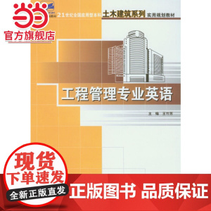 工程管理专业英语 王竹芳著9787301149577北京大学出版社21世纪全国应用型本科土木建筑系列实用规划教材正
