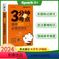 高中语文必背古诗文 高中通用 [正版]2024星火高中3分钟考点速记语文数学英语物理化学生物政治历史地理必背古诗文英语3