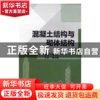 正版 混凝土结构与砌体结构 翁光远主编 北京理工大学出版社 9787