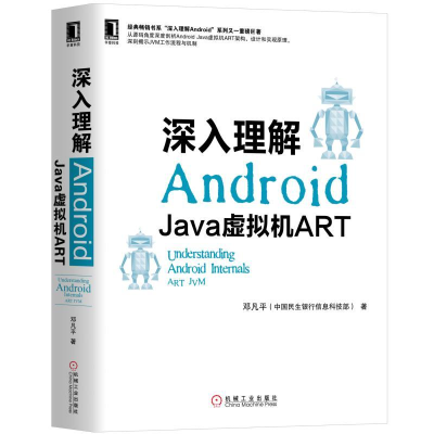 醉染图书深入理解ANDRO:JA虚拟机ART9787111621225
