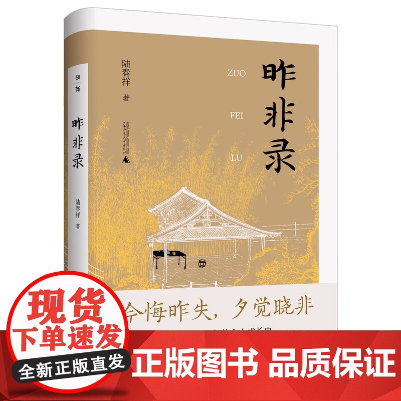 [正版]昨非录 “庚子五大臣”之一袁昶日记新说 陆春祥/著 袁昶 日记 研究 广西师范大学出版社 978755987