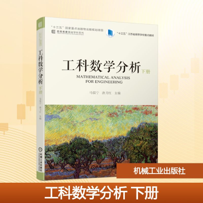 正版新书]工科数学分析(下十三五江苏省高等学校重点教材)/名校