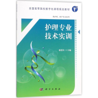 [M]护理专业技术实训-9787030554505