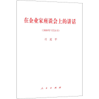 [M]在企业家座谈会上的讲话(2020年7月21日)-9787010223551