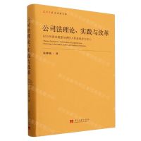 [N]公司法理论实践与改革(以公司资本制度与债权人利益保护为中心)(精)/当代中国法学家文库-9787515413167