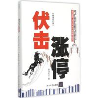 正版新书]伏击涨停(精装修订版)黑马王子9787302401797