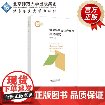 哈贝马斯交往合理性理论研究 9787303302789 侯振武 著 国家社科基金后期资助项目 北京师范大学出版