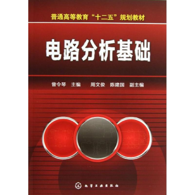 醉染图书电路分析基础9787122178633