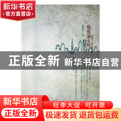 正版 悠悠浦东情:抒怀浦东散文百篇 倪辉祥著 文汇出版社 9787549